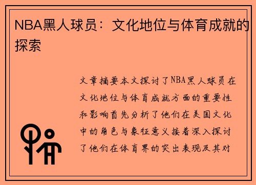 NBA黑人球员：文化地位与体育成就的探索