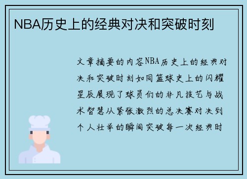 NBA历史上的经典对决和突破时刻