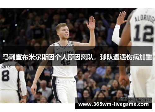 马刺宣布米尔斯因个人原因离队，球队遭遇伤病加重