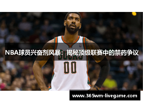 NBA球员兴奋剂风暴：揭秘顶级联赛中的禁药争议