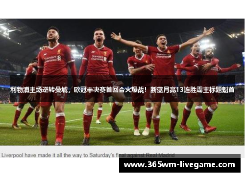 利物浦主场逆转曼城，欧冠半决赛首回合火爆战！断蓝月亮13连胜霸主标题魁首