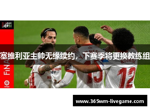 塞维利亚主帅无缘续约，下赛季将更换教练组