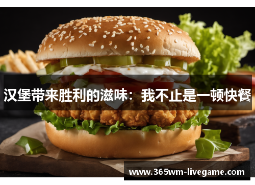 汉堡带来胜利的滋味：我不止是一顿快餐