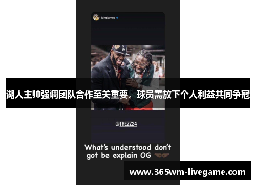 湖人主帅强调团队合作至关重要，球员需放下个人利益共同争冠