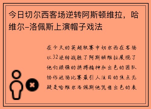 今日切尔西客场逆转阿斯顿维拉，哈维尔-洛佩斯上演帽子戏法