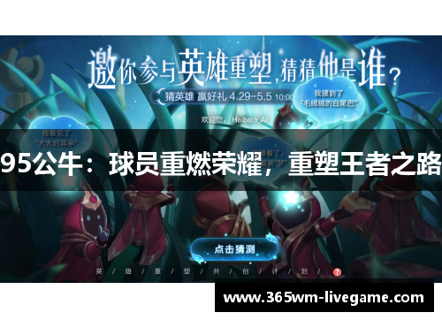 95公牛：球员重燃荣耀，重塑王者之路