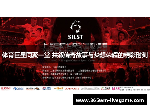体育巨星同聚一堂 共叙传奇故事与梦想荣耀的精彩时刻