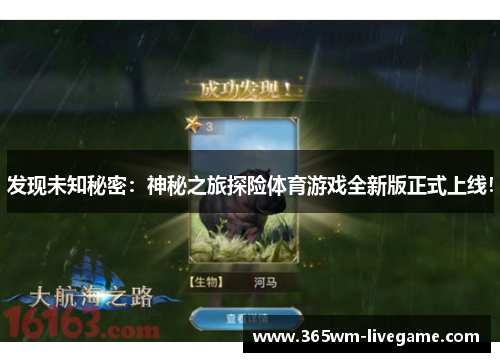发现未知秘密：神秘之旅探险体育游戏全新版正式上线！