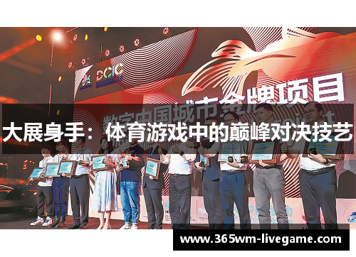 大展身手：体育游戏中的巅峰对决技艺