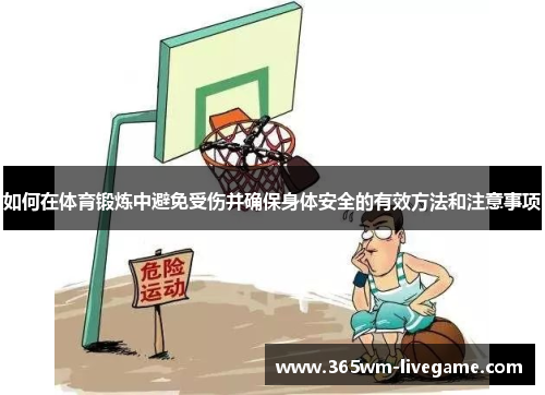 如何在体育锻炼中避免受伤并确保身体安全的有效方法和注意事项