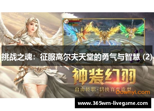 挑战之魂：征服高尔夫天堂的勇气与智慧 (2)