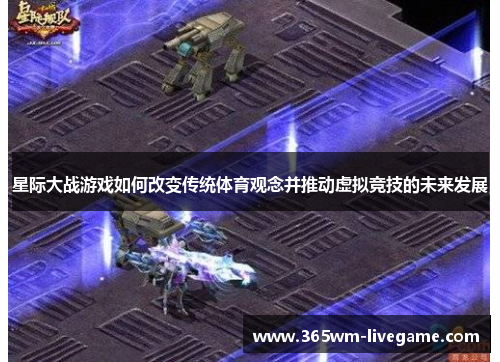 星际大战游戏如何改变传统体育观念并推动虚拟竞技的未来发展