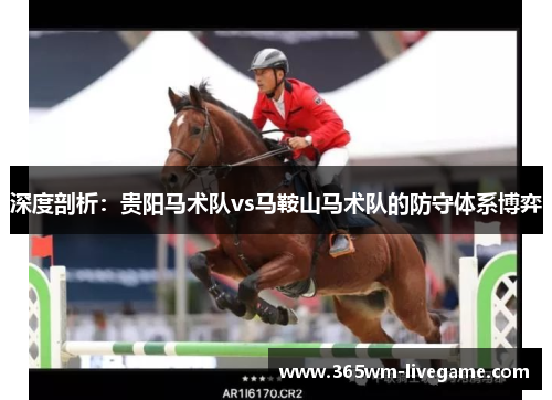 深度剖析：贵阳马术队vs马鞍山马术队的防守体系博弈