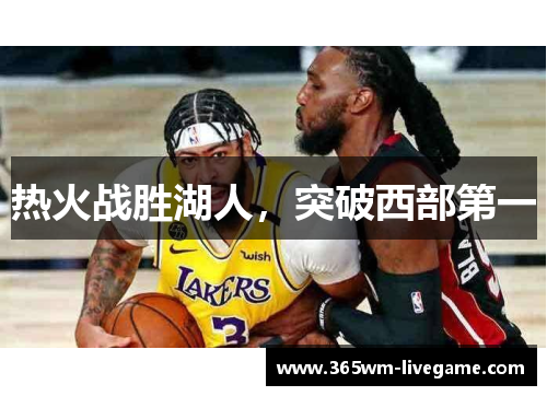 热火战胜湖人，突破西部第一