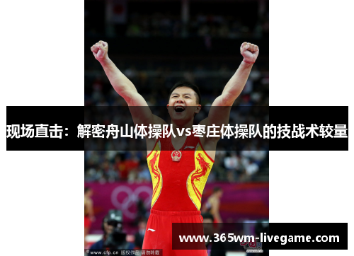 现场直击：解密舟山体操队vs枣庄体操队的技战术较量