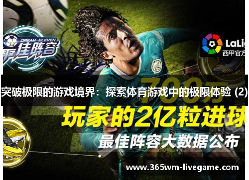 突破极限的游戏境界：探索体育游戏中的极限体验 (2)