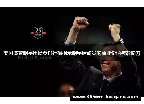 美国体育明星出场费排行榜揭示明星运动员的商业价值与影响力
