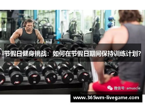 节假日健身挑战：如何在节假日期间保持训练计划？