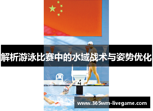 解析游泳比赛中的水域战术与姿势优化