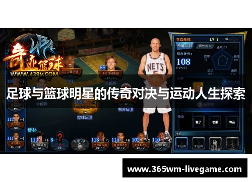足球与篮球明星的传奇对决与运动人生探索
