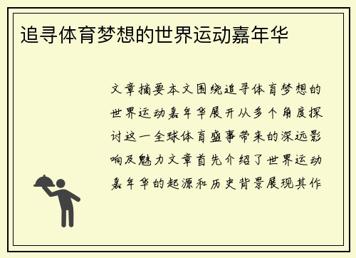 追寻体育梦想的世界运动嘉年华