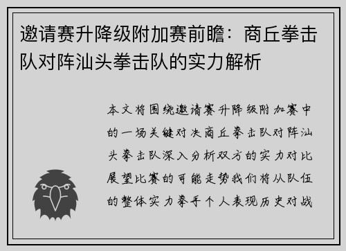 邀请赛升降级附加赛前瞻：商丘拳击队对阵汕头拳击队的实力解析