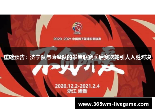 重磅预告：济宁队与菏泽队的攀岩联赛季后赛次轮引人入胜对决