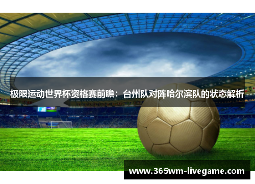 极限运动世界杯资格赛前瞻：台州队对阵哈尔滨队的状态解析