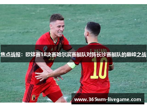 焦点战报：欧锦赛18决赛哈尔滨赛艇队对阵长沙赛艇队的巅峰之战
