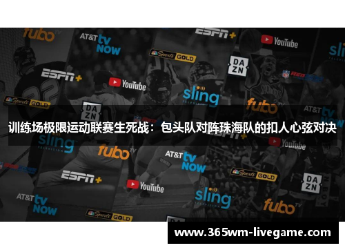 训练场极限运动联赛生死战：包头队对阵珠海队的扣人心弦对决