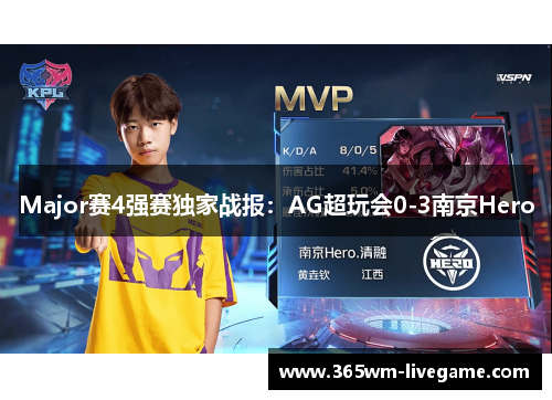 Major赛4强赛独家战报：AG超玩会0-3南京Hero