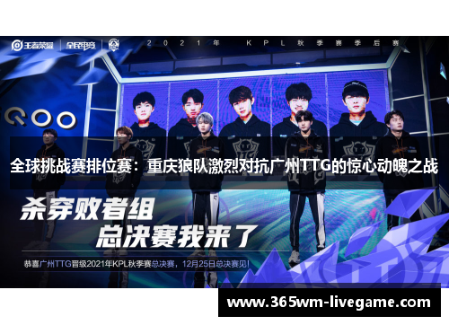 全球挑战赛排位赛：重庆狼队激烈对抗广州TTG的惊心动魄之战