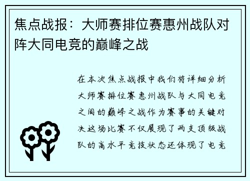 焦点战报：大师赛排位赛惠州战队对阵大同电竞的巅峰之战