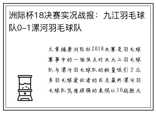 洲际杯18决赛实况战报：九江羽毛球队0-1漯河羽毛球队
