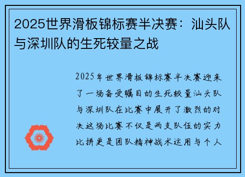2025世界滑板锦标赛半决赛：汕头队与深圳队的生死较量之战