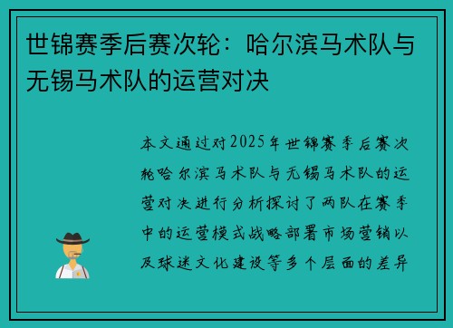 世锦赛季后赛次轮：哈尔滨马术队与无锡马术队的运营对决
