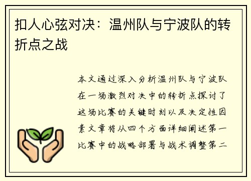 扣人心弦对决：温州队与宁波队的转折点之战